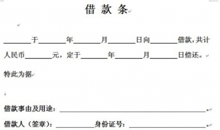 借條怎麼寫 借條和欠條的區別