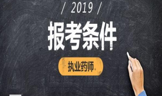 2019報考執業藥師必須滿足這4個條件