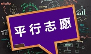 平行志願錄取規則 傢長和考生趕緊收藏