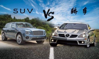 轎車好還是SUV好？SUV與轎車如何選擇？