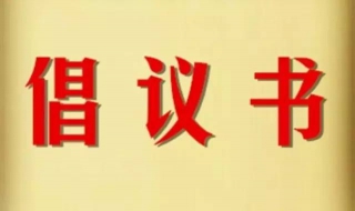 怎麼寫倡議書？ 倡議書一定要知道的格式及關鍵點