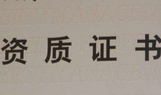 資質證書在哪裡辦理 不同資質不同地點