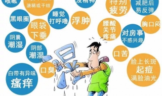 體內濕氣重的表現 你要小心瞭