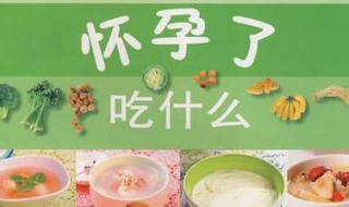 懷孕初期吃什麼好 懷孕初期保胎吃什麼食物好