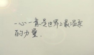 一心一意的意思 如何讓男友對自己一心一意