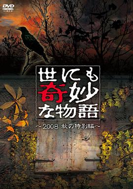 世界奇妙物語 2008秋之特別篇 世にも奇妙な物語 2008秋の特別編