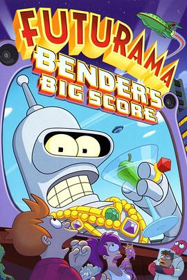 飛出個未來大電影1：班德大行動 Futurama: Bender's Big Score