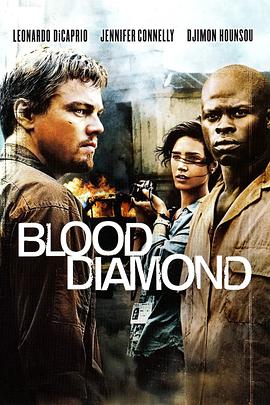 血鉆 Blood Diamond