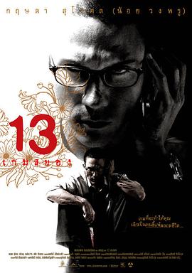 13駭人遊戲 13 เกมส์สยอง