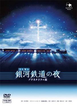 銀河鐵道之夜 銀河鉄道の夜 the Celestial Railroad
