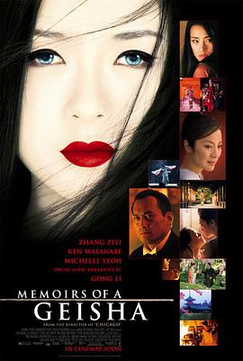 藝伎回憶錄 Memoirs of a Geisha