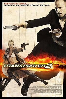 玩命快遞2 Transporter 2