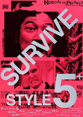 殺妻總動員 Survive Style 5+