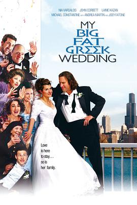 我盛大的希臘婚禮 My Big Fat Greek Wedding