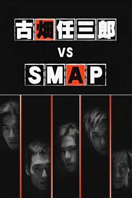 古畑任三郎 VS SMAP