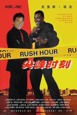 尖峰時刻 Rush Hour