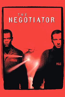 王牌對王牌 The Negotiator