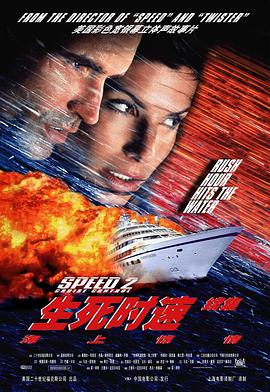 生死時速2：海上驚情 Speed 2: Cruise Control