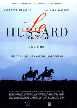 屋頂上的輕騎兵 Le hussard sur le toit