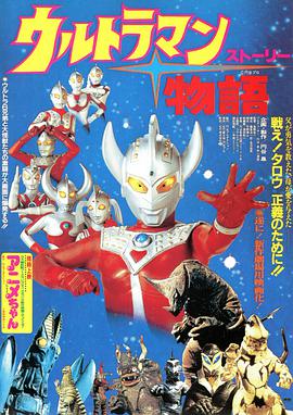 奧特曼物語 ウルトラマン物語