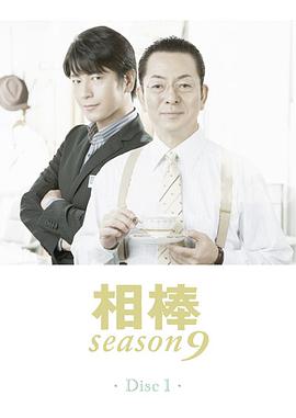 相棒 第9季 相棒 season9