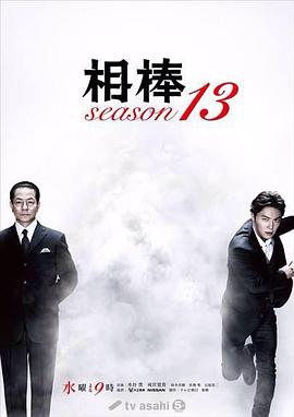 相棒 第13季 相棒 season13