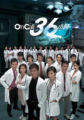 On Call 36小時 On Call 36小時