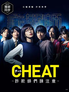 CHEAT～各位欺詐師請註意～ チート～詐欺師の皆さんご註意ください～