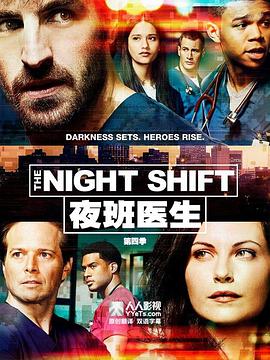 夜班醫生 第四季 The Night Shift Season 4