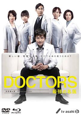 最強的名醫 DOCTORS 最強の名醫