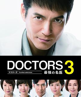 最強的名醫3 DOCTORS 3～最強の名醫～