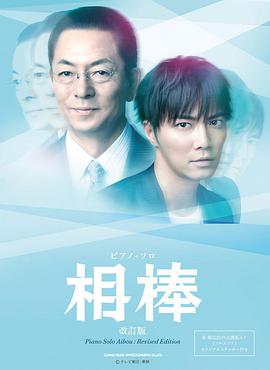 相棒 第12季 相棒 season12