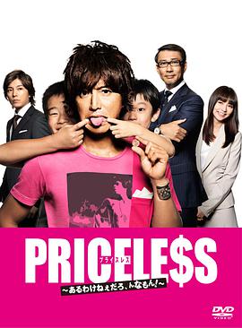 PRICELESS：有才怪這樣的東西！ PRICELESS〜あるわけねぇだろんなもん!〜