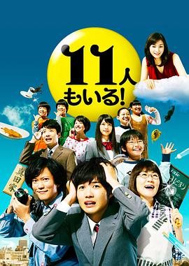 還有第11人！ 11人もいる!