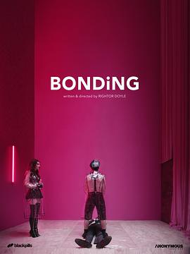 綁定 第一季 Bonding Season 1