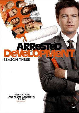 發展受阻 第三季 Arrested Development Season 3