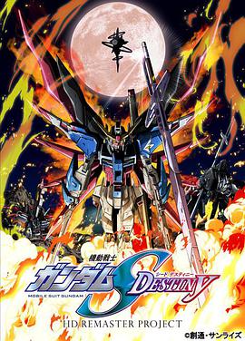 機動戰士高達SEED DESTINY HD重制 機動戦士ガンダムSEED DESTINY HDリマスター