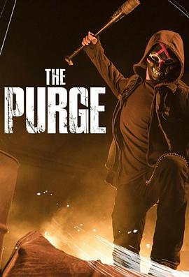 人類清除計劃 第一季 The Purge Season 1