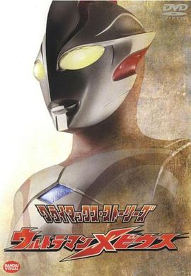 夢比優斯奧特曼 ウルトラマンメビウス