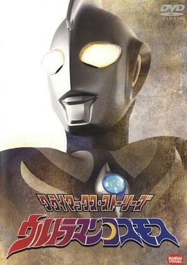 高斯奧特曼 ウルトラマンコスモス