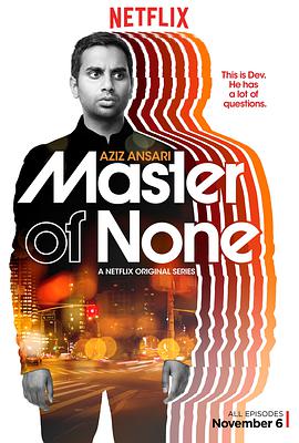 無為大師 第一季 Master of None Season 1