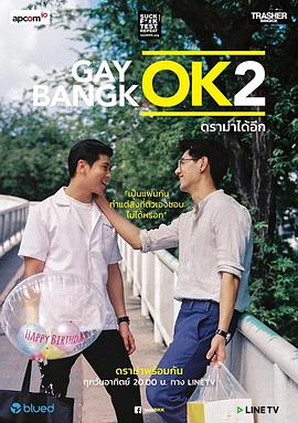 曼谷基友記 第二季 เกย์โอเคแบงคอก ซีซั่น 2