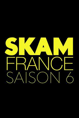 羞恥 法國版 第六季 Skam France Season 6