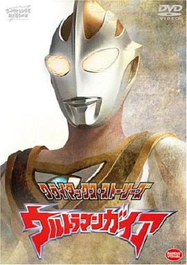 蓋亞奧特曼 ウルトラマンガイア