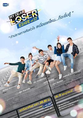 我親愛的失敗者之17歲的邊緣 My Dear Loser รักไม่เอาถ่าน ตอน Edge of 17