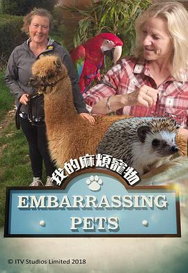 我的麻煩寵物 Embarrassing Pets