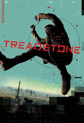 絆腳石 Treadstone