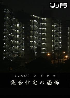 公共住宅的恐怖 集合住宅の恐怖