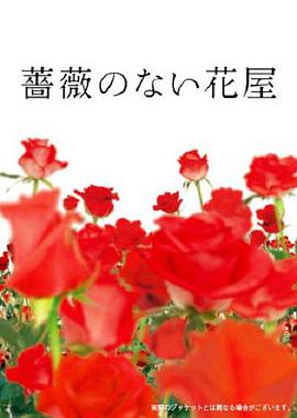 沒有玫瑰的花店 薔薇のない花屋