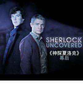 揭秘夏洛克 Sherlock Uncovered